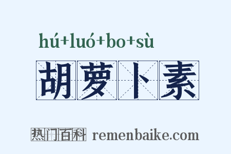 胡萝卜素是什么意思的图片